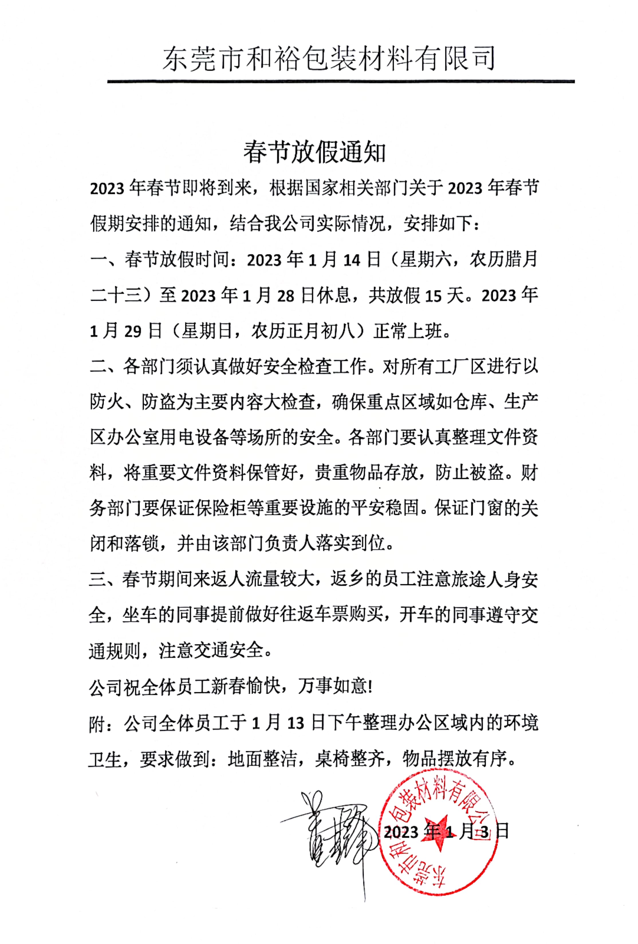 乐东黎族自治县2023年和裕包装春节放假通知